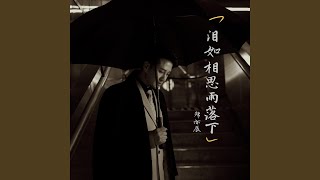 泪如相思雨落下