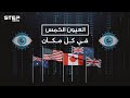 العيون الخمس .. ما لا تعرفه عن أقوى حلف استخبارات في العالم