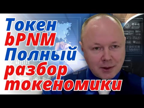 bPNM токен. Подробный разбор токеномики❗ Модель дефляции. GWT токен. Limit Pack. Обзор нового сайта❗