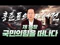 홍준표의 자서전 제 15장. 국민의힘을 떠나다 Mp3 Song