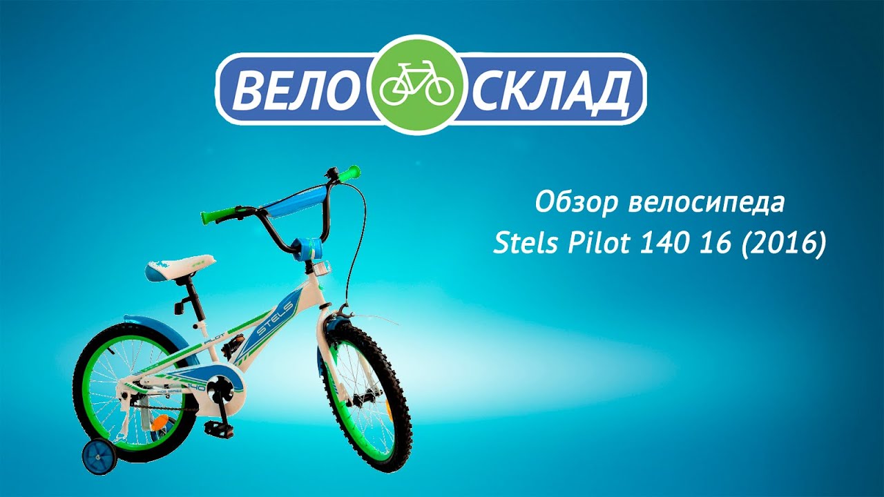 Велосклад пенза. Stels Pilot 140. Велосипед stels Pilot 140 16. Велосипед стелс пилот горный. Велосипед стелс пилот 140.