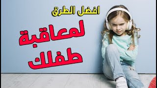 افضل الطرق لمعاقبة طفلك اذا اخطأ