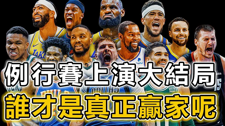 NBA例行賽大結局！ 30支球隊同時出賽！ 在本季例行賽的最後一天誰才是真正的贏家呢？ 東部戰況撲朔迷離、西部版圖已定！ 湖人：下場該不該贏丨戰球說 - 天天要聞