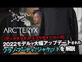 【アークテリクス】大幅リニューアルされたソラノフーディ/ソラノジャケットを徹底比較解説【2022モデル】