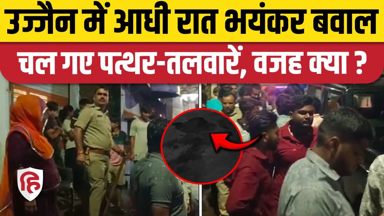 Ujjain Violence News: धार्मिक नारा पर उज्जैन में आधी रात बवाल, चल गए पत्थर-तलवारें | Madhya Pradesh