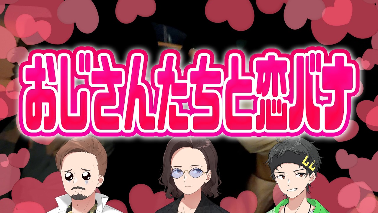 おじさんたちと恋バナをする