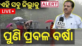 Ajira Panipaga |#Panipaganewstoday | Panipaga Suchana Today | #Heavyrainfallinodisha ||