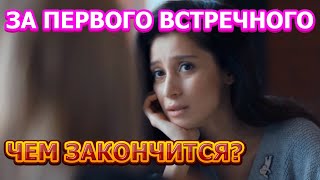 Чем закончится сериал За первого встречного (2021)?