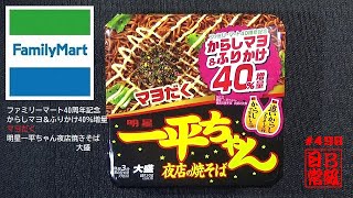 #498　ファミリーマート40周年記念　からしマヨ＆ふりかけ40％増量　マヨだく　明星一平ちゃん夜店焼きそば　大盛