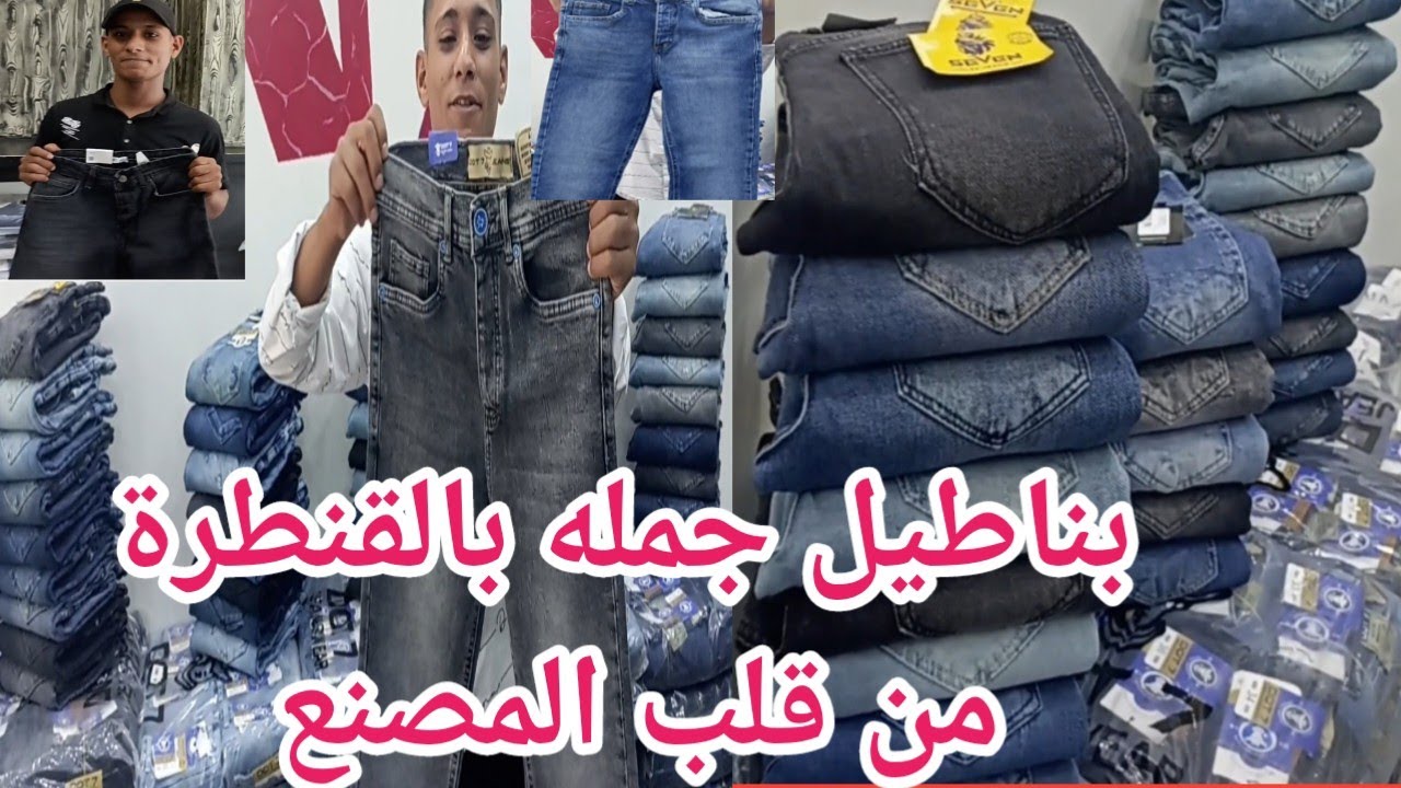 اكتشاف مصنع🧐 بناطيل جينز جملة👌للرجال والشباب والمحيرات من قلب القنطرة