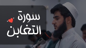 هدوء وخشوع للقارئ يوسف عثمان الكردي | ما تيسر من سورة التغابن
