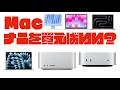 【相談が多いので】一体どのMacを買えばいいの！？【用途別だけでなくMacの選び方教えます】