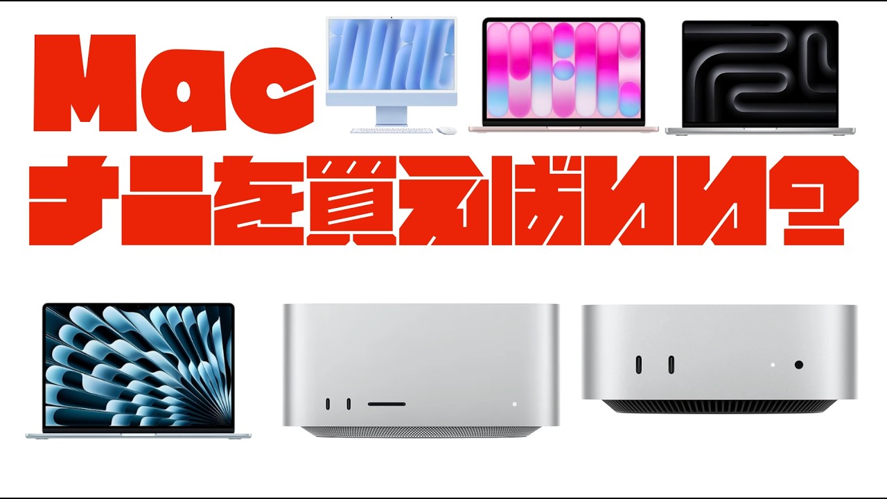 Macです。 We get a lot of questions about this] Which Mac should I buy?! [We