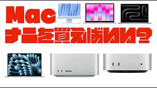 【相談が多いので】一体どのMacを買えばいいの！？【用途別だけでなくMacの選び方教えます】