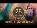 Яркие моменты League of Legends | Выпуск 28