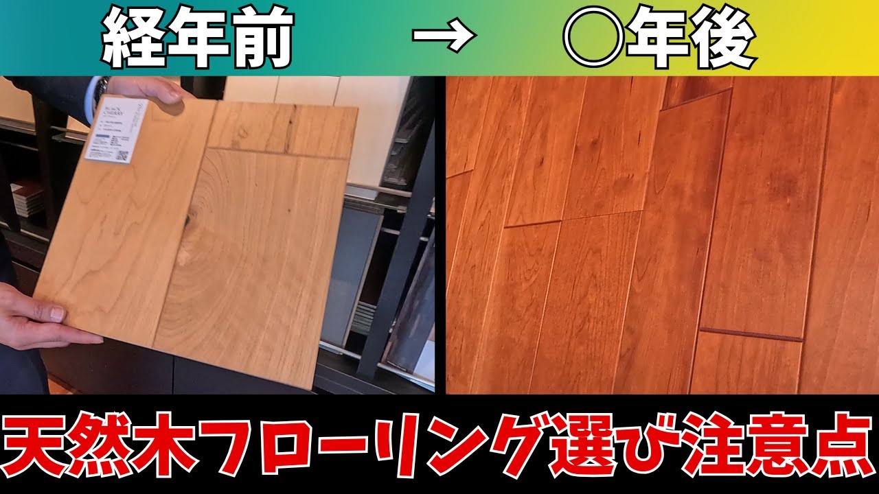 天然木フローリング徹底解説【朝日ウッドテック】経年美化によるフローリング変化。無垢、複合フロアの違いとメリット・デメリットなど解説していきます。
