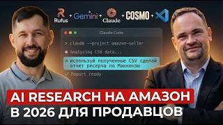 AI на Amazon в 2026: Rufus, алгоритм Cosmo, аналитика и автоматизация листингов без программирования screenshot 1