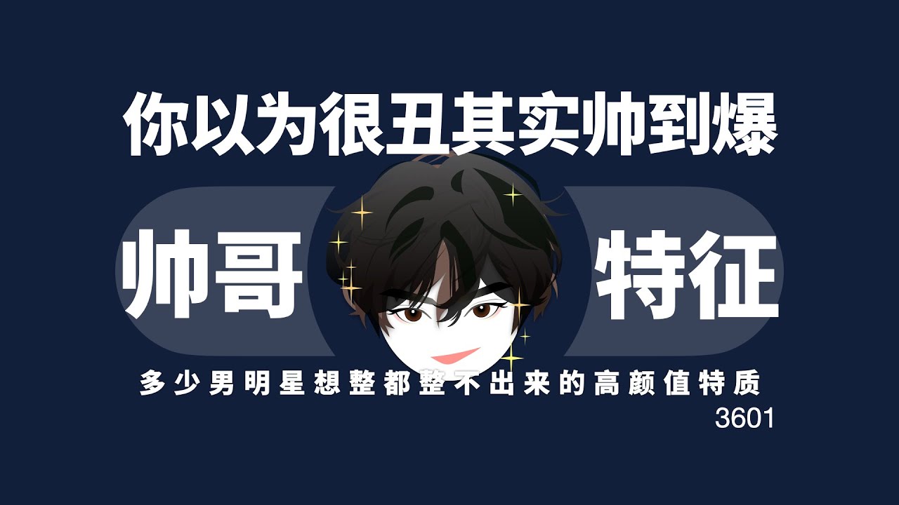 高顏值特徵：你以為很醜，其實帥到爆