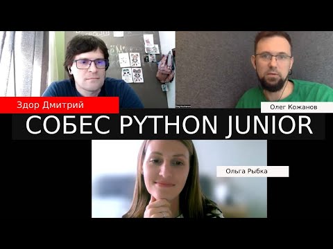 Видео: Здор Дмитрий собеседование python разработчик