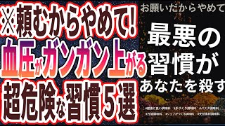 【ベストセラー】「お願いだからやめて！血圧がガンガン上がる　危険すぎる習慣５選」を世界一わかりやすく要約してみた【本要約】