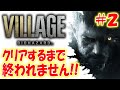 【バイオハザード8】クリア達成!長時間耐久クリアまで放送#2〔ヴィレッジ〕