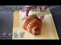 パン切り包丁の真実 / The truth about bread knife