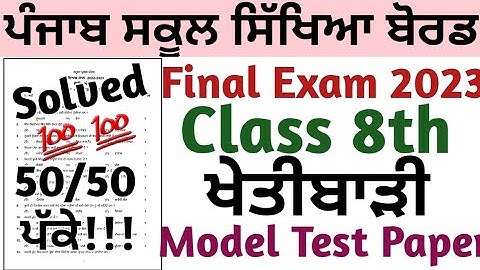 Class 8th Agriculture Final February Exam 2023 | 8th class Agriculture Final paper 2023 #pseb