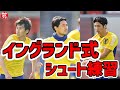 【圧巻】日本代表のイングランド式シュート練習！強烈シュート連発！