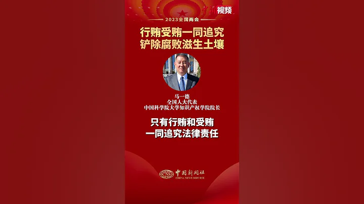 全国人大代表马一德：行贿受贿一同追究铲除腐败滋生土壤 - 天天要闻