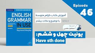 Grammar in use intermediate - Unit 46 - have sth done | آموزش گرامر متوسط