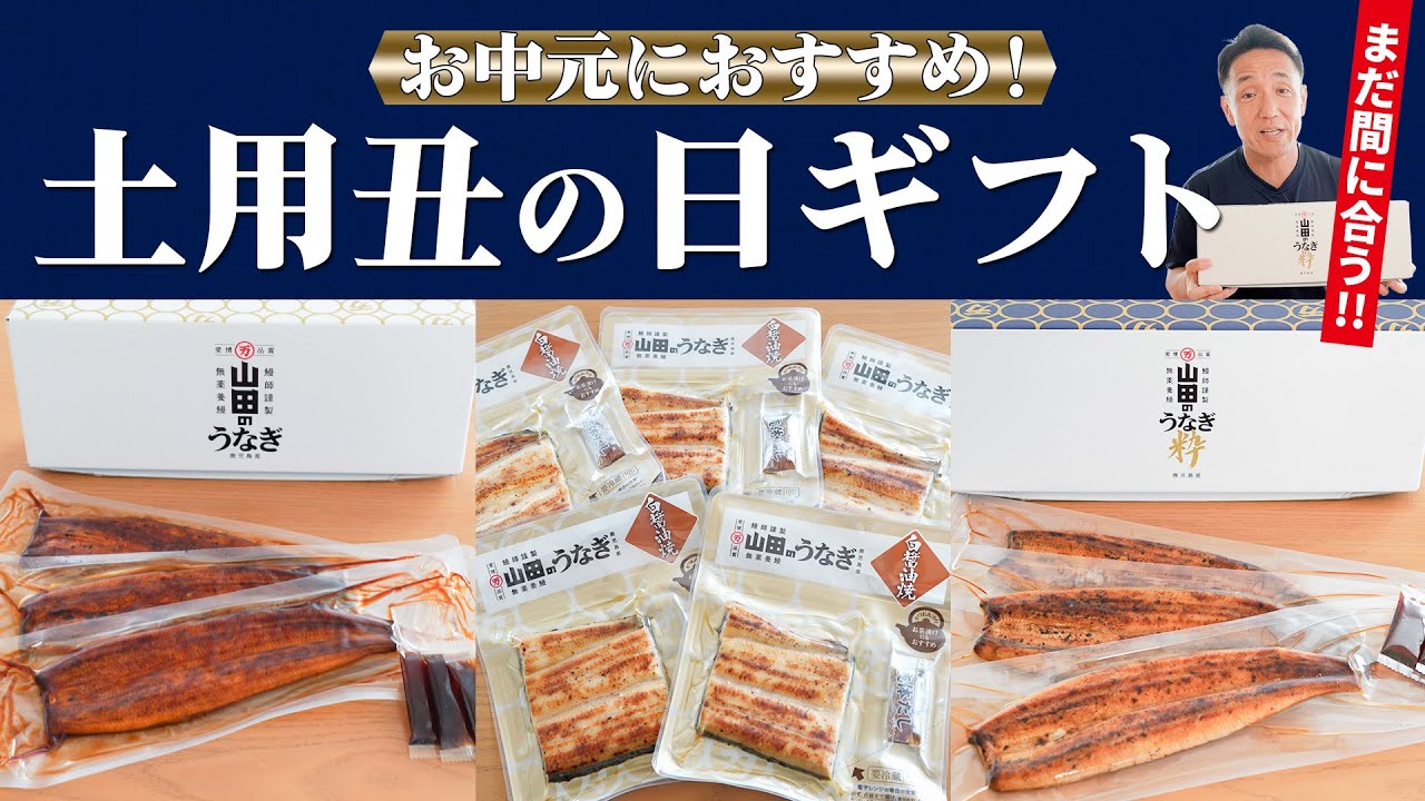 土用の丑の日直前】山田社長が選ぶ！この価格でこの品質!? 自社通販