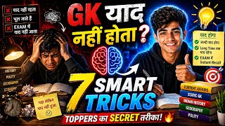 GK को कैसे याद रखें | 7 smart tricks | SSC | UPSC | RAILWAY | BANK | RRB NTPC EXAM | SSC EXAMS | RRB