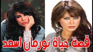 السيرة الذاتية نورمان اسعد - قصة حياة المشاهير