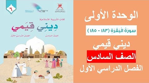 سورة البقرة (183 - 185) / ديني قيمي / الصف السادس / الفصل الأول