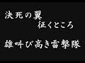 雷撃隊出動の歌