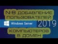 Добавление пользователей и компьютеров в домен Windows Server 2019.