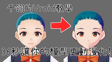 【千翎】VRoid教學 #5 36秒讓你的模型更動漫化！