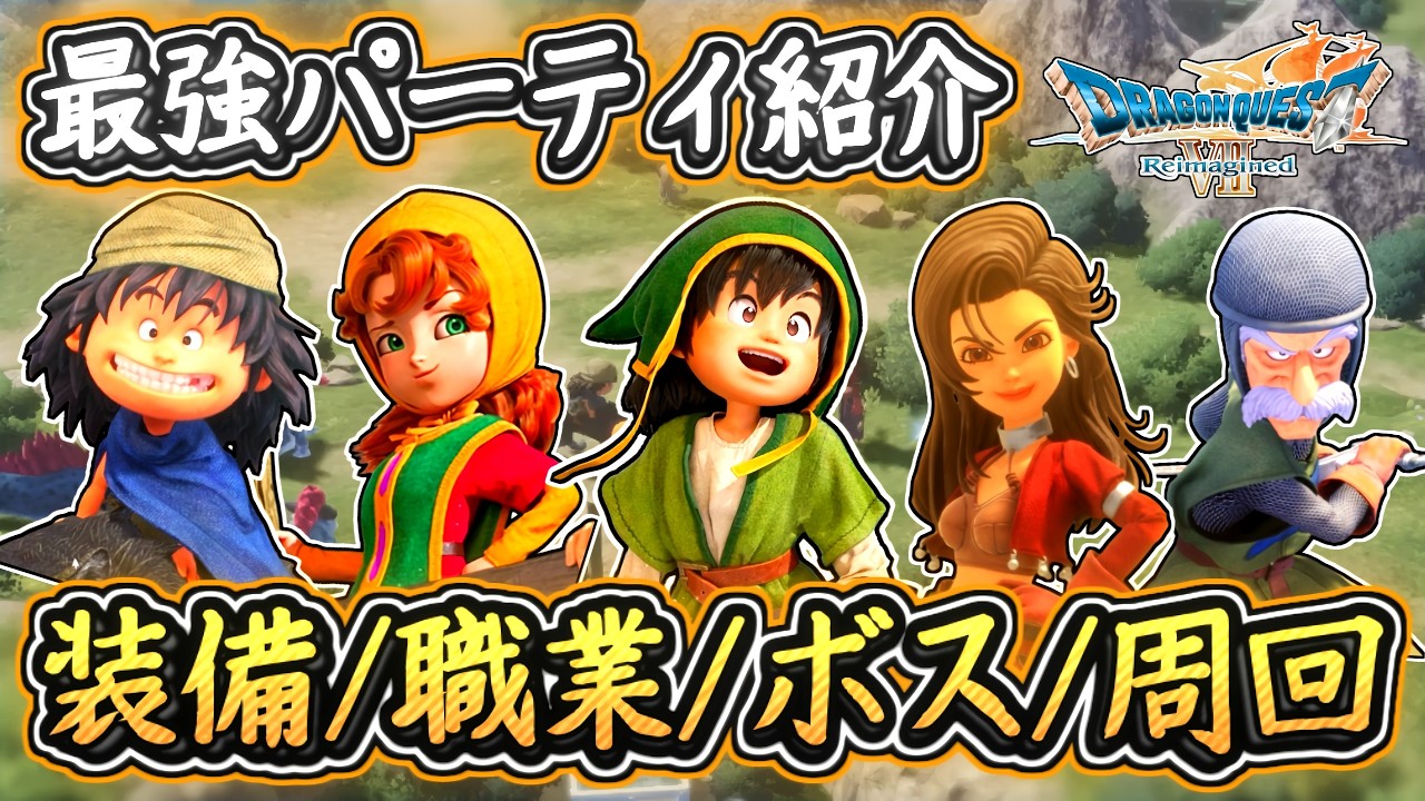 DQ7R これでOK！最強パーティ紹介！最強装備・おススメ職業・ボス用・周回用など！1本で分かる内容解説！ドラクエ7リイマジンド 攻略【メイルス】