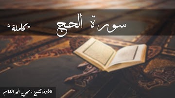 سورة الحج كاملة   تلاوة الشيخ محيي أبو القاسم
