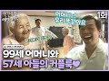 인간극장 레전드 220 1 99세 어머니와 아들의 커플티 어머니 나의 어머니 1 5 KBS 091228 100101 방송 인간극장 레전드 220 1 99세 어머니와 아들의 커플티 어머니 나의 어머니 1 5 KBS 091228 100101 방송