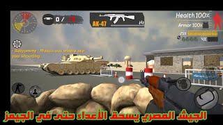 لعبة رهيييبة  عن الجيش المصري  💪💪💪💪اللعبة بها احداث حقيقية🌹🌹❤❤