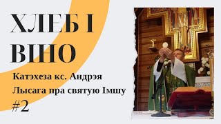 картинка: Хлеб і віно. №2 Катэхеза кс. Андрэя Лысага пра святую Імшу. Розныя назвы