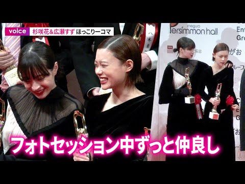 杉咲花＆広瀬すず、フォトセッション中ずっとニコニコと仲良く：毎日映画コンクール