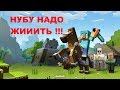 МАЙНКРАФТ ВЫЖИВАНИЕ. КАК ВЫЖИТЬ НУБУ? НАЧАЛО ПУТИ...  (прикольное видео)