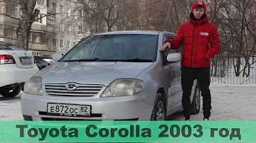 Характеристики и стоимость Toyota Corolla 2003 (цены на машины в Новосибирске)