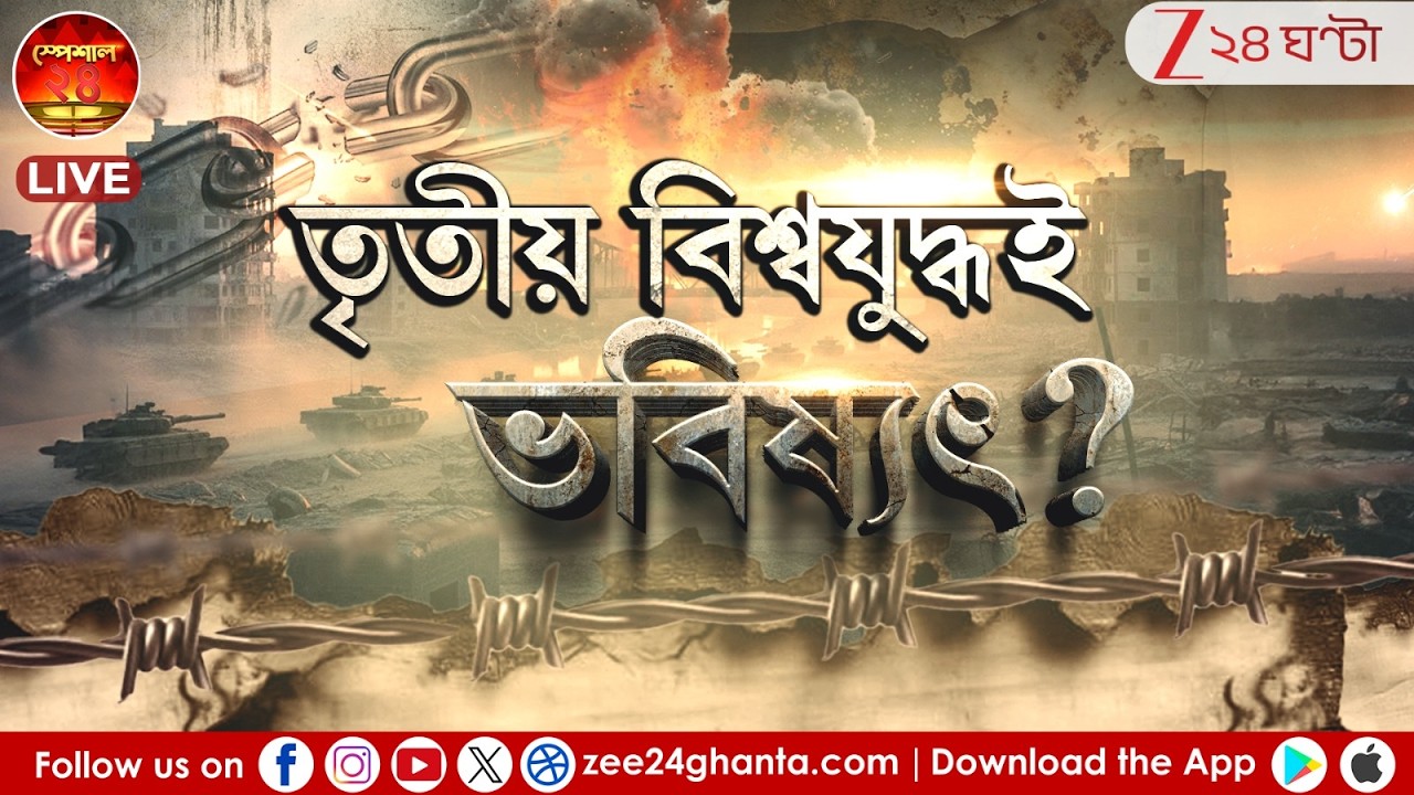 Special 24 | তৃতীয় বিশ্বযুদ্ধের শঙ্কা কতটা জোরদার? | তৃতীয় বিশ্বযুদ্ধই ভবিষ্যত্‍? Zee 24 Ghanta Live