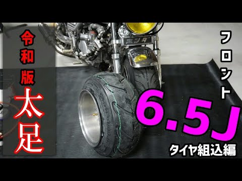 4miniフロント周り 4mini】モンキーリメイク!フロント6.5J その①【モンキー 太足