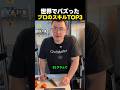 世界でバズったプロのスキルTOP3