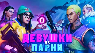 pov: Девушки vs Парни в VALORANT #3