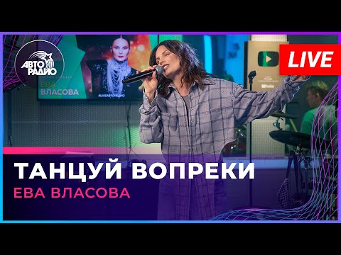 Ева Власова - Танцуй Вопреки